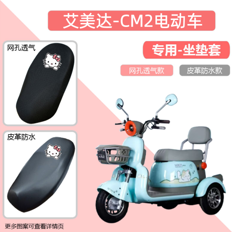 专用艾美达CM2电动车座套防晒电瓶摩托车坐垫套网罩透气四季通用