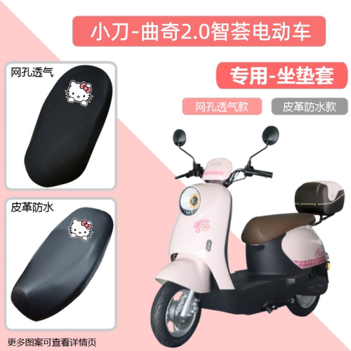 专用小刀曲奇2.0智荟电动车座套防晒电瓶摩托坐垫套网罩四季通用