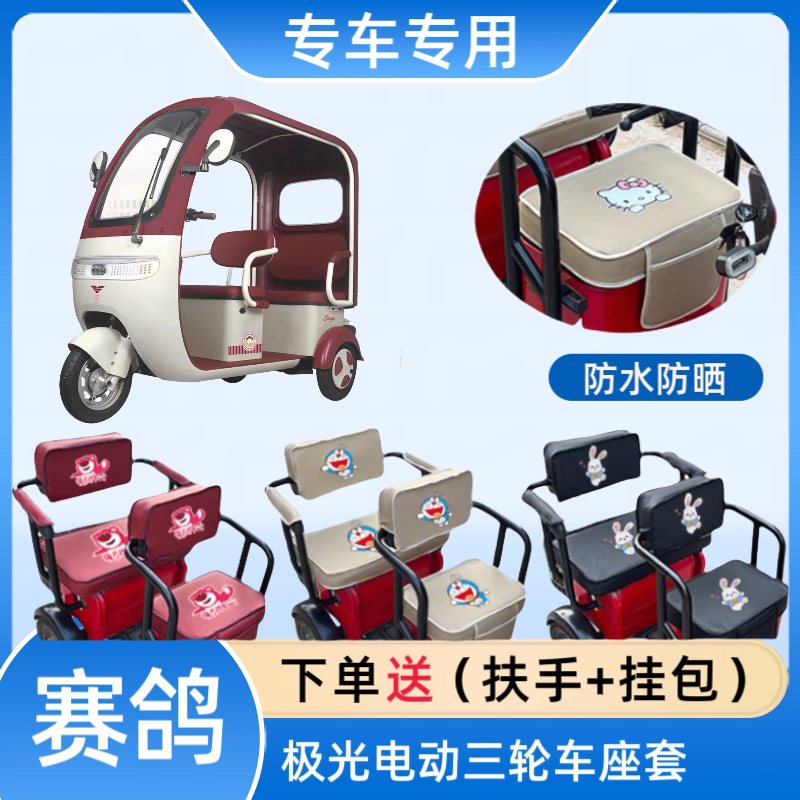 专用赛鸽极光电动三轮车座套皮革