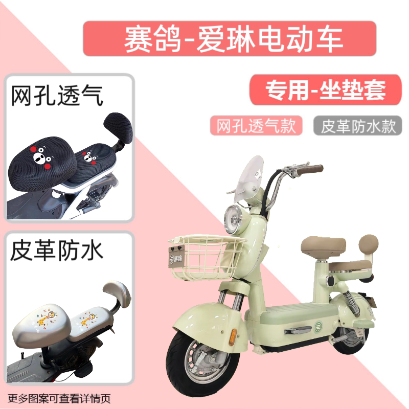 专用赛鸽爱琳电动车座套防水防晒皮电瓶自行车坐垫套透气隔热网罩