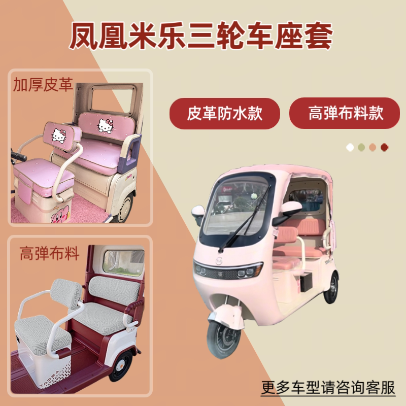 专用凤凰米乐电动三轮车座套高弹布料透气坐垫套皮革防晒四季通用