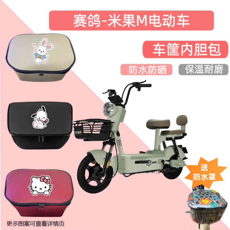 赛鸽米果M电动车筐内胆包皮革防水电瓶自行车收纳包置物神器储物