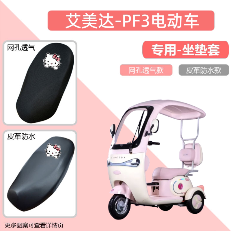 专用艾美达PF3电动车座套防晒电瓶摩托车坐垫套网罩隔热四季通用