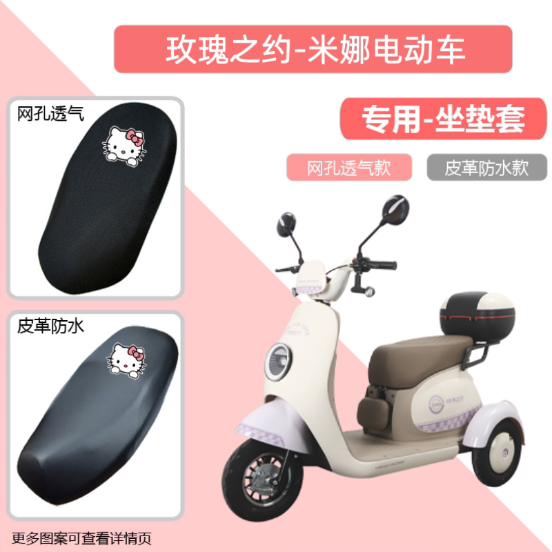 专用玫瑰之约米娜电动车座套防晒电瓶摩托坐垫套网罩四季通用透气