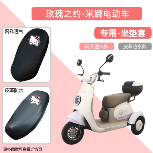 专用玫瑰之约米娜电动车座套防晒电瓶摩托坐垫套网罩四季通用透气