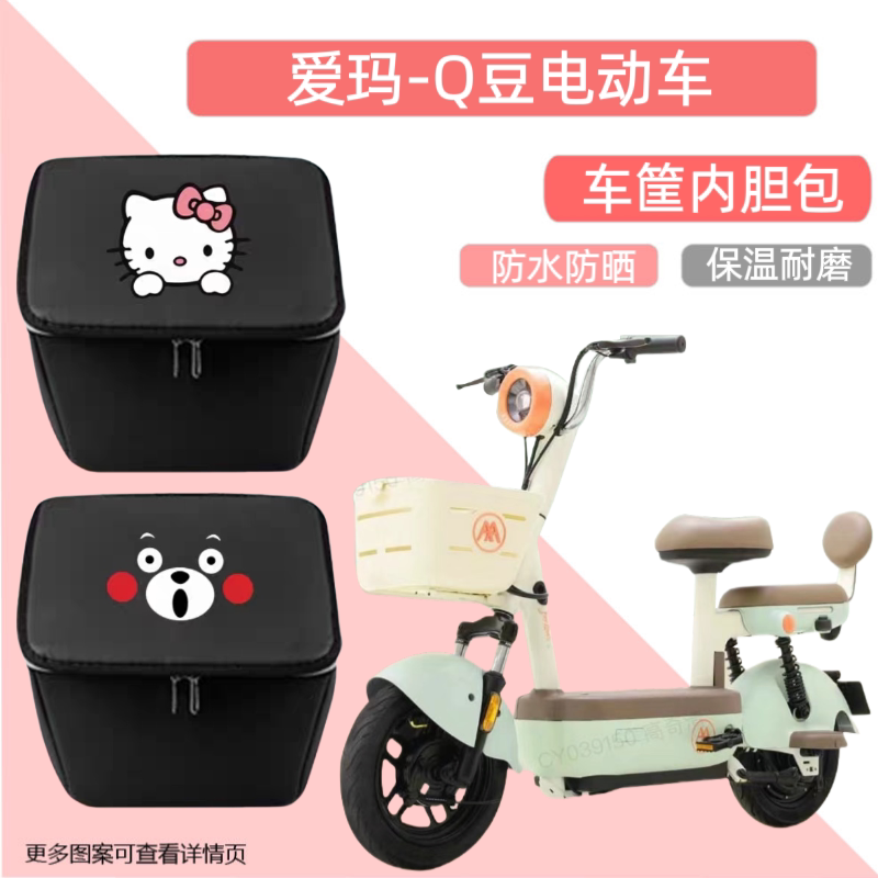 爱玛Q豆电动车车筐内胆包通用收纳置物盒电瓶车篮包防水内篓车包