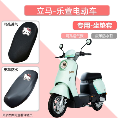 立马乐萱电动车专用座套四季通用电瓶车坐垫套皮革防晒防水隔热罩