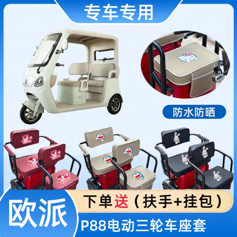 专用欧派P88电动三轮车座套皮革