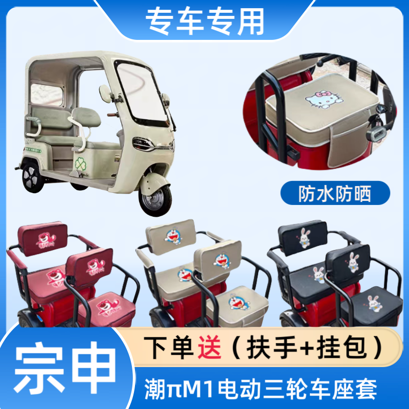 专用宗申潮πM1电动三轮车座套ZS1200DZK-25D皮革高弹布料坐垫套