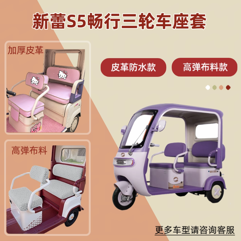 适用新蕾S5畅行电动三轮车座套透气隔热坐垫皮革防晒防水四季通用