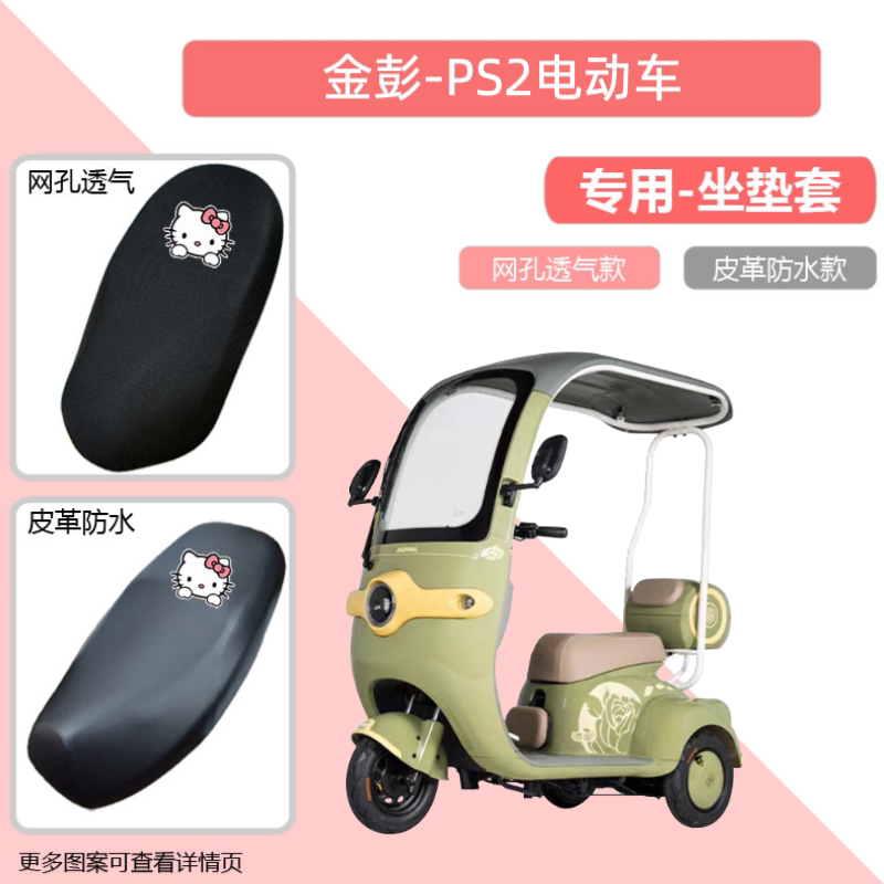 专用金彭PS2电动三轮车座套防晒防水电瓶摩托车皮坐垫套透气隔热