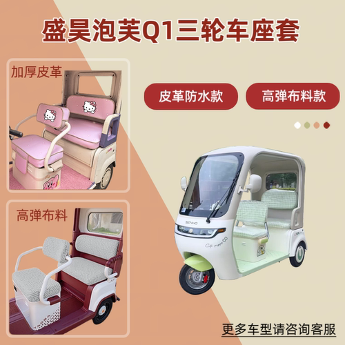 适用盛昊泡芙Q1电动三轮车座套透气坐垫套皮革防晒SH1000DZK-18K