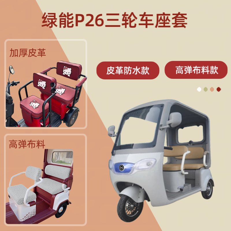 电动三轮车座套皮革防水高弹布料