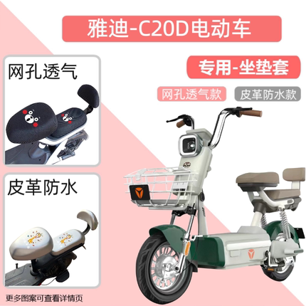 雅迪C20D电动车专用座套皮革防水防晒电瓶自行车坐垫套隔热透气罩