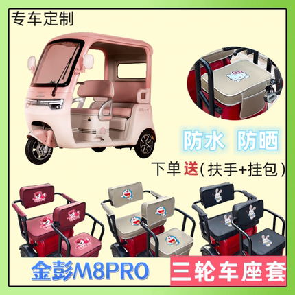 专用金彭M8PRO电动三轮车座套JP800DZK-18B皮防水防晒布料坐垫套