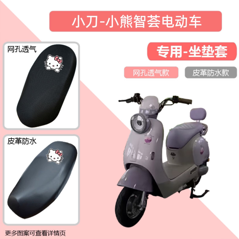 专用小刀小熊智荟电动车座套防晒电瓶摩托坐垫套网罩隔热四季通用