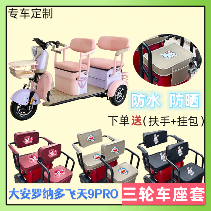 三轮车座套大安罗纳多飞天9PRO