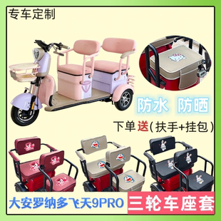 专用大安罗纳多飞天9PRO电动三轮车座套DA1000DZK 6B皮革防水防晒