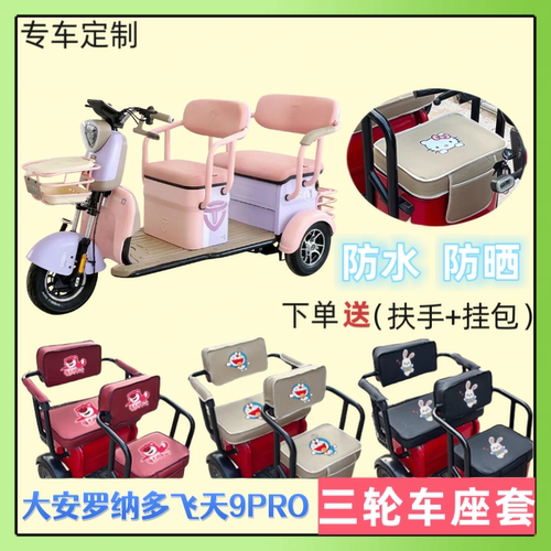 三轮车座套大安罗纳多飞天9PRO