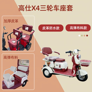 专用高仕X4电动三轮车座套皮革防水坐垫套高弹布料四季 通用棉绒罩
