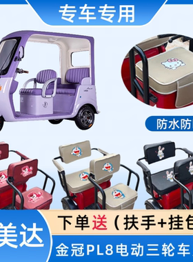 专用艾美达金冠PL8电动三轮车座套AMD1200DZK-24皮防水布料坐垫套