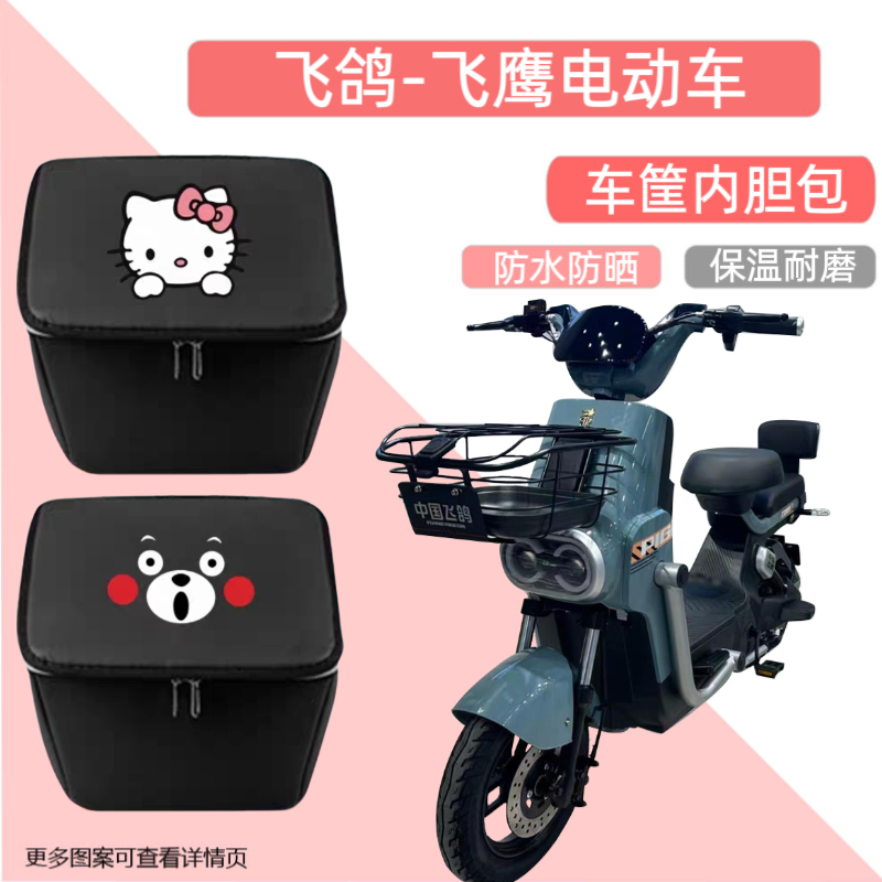 专用飞鸽飞鹰电动车筐内胆包前车篮防水自行车置物神器车兜储物箱