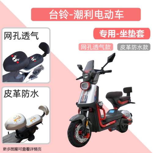 专用台铃潮利电瓶车座套防水防晒皮革电动车坐垫套通用透气隔热罩