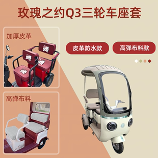 专用玫瑰之约Q3电动三轮车座套皮革坐垫套高弹布料四季通用棉绒罩