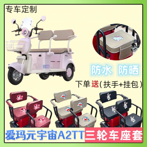 爱玛元宇宙A2TT电动三轮车座套