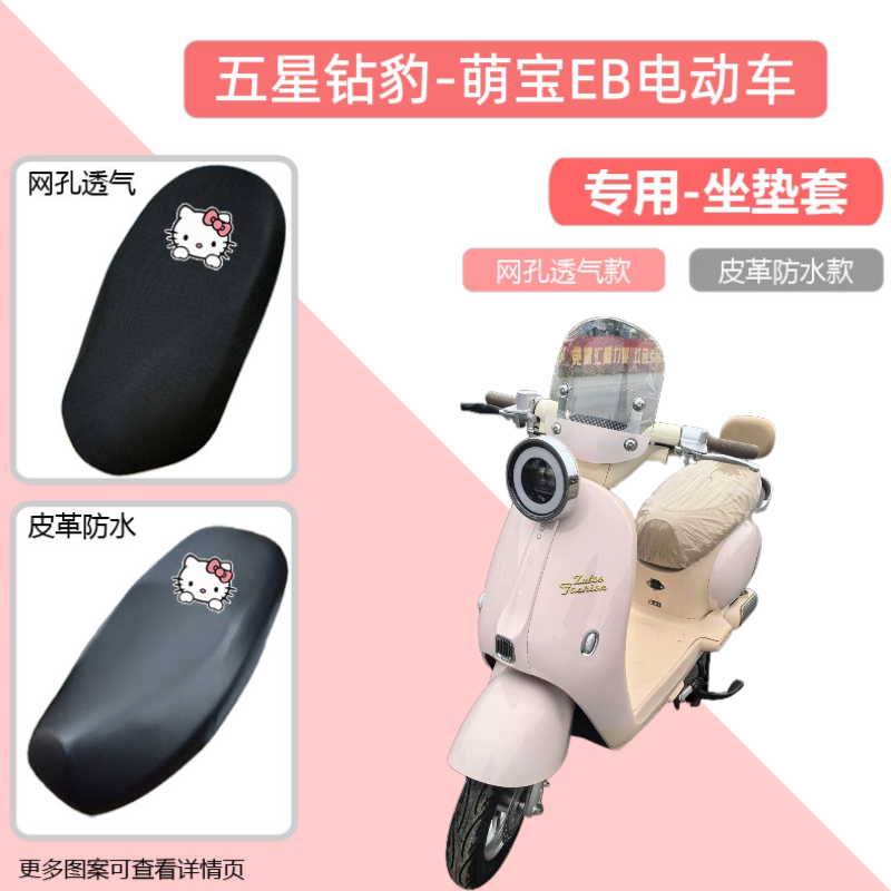 专用五星钻豹萌宝EB电动车座套防晒电瓶摩托车皮革坐垫套隔热网罩