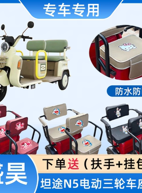 专用盛昊坦途N5电动三轮车座套
