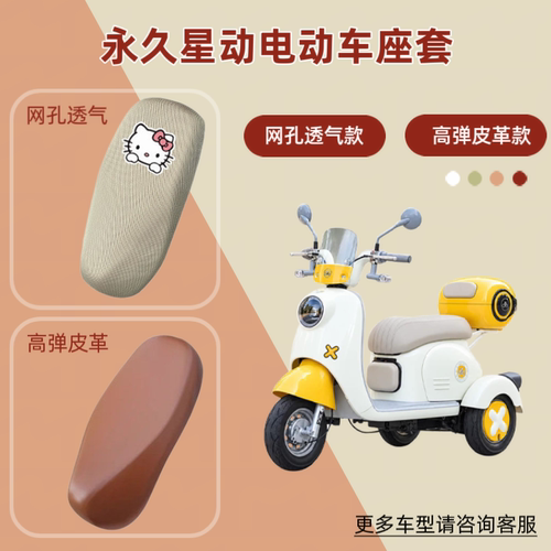 适用永久星动电动车座椅套防晒透气电瓶摩托车皮革坐垫套网罩隔热