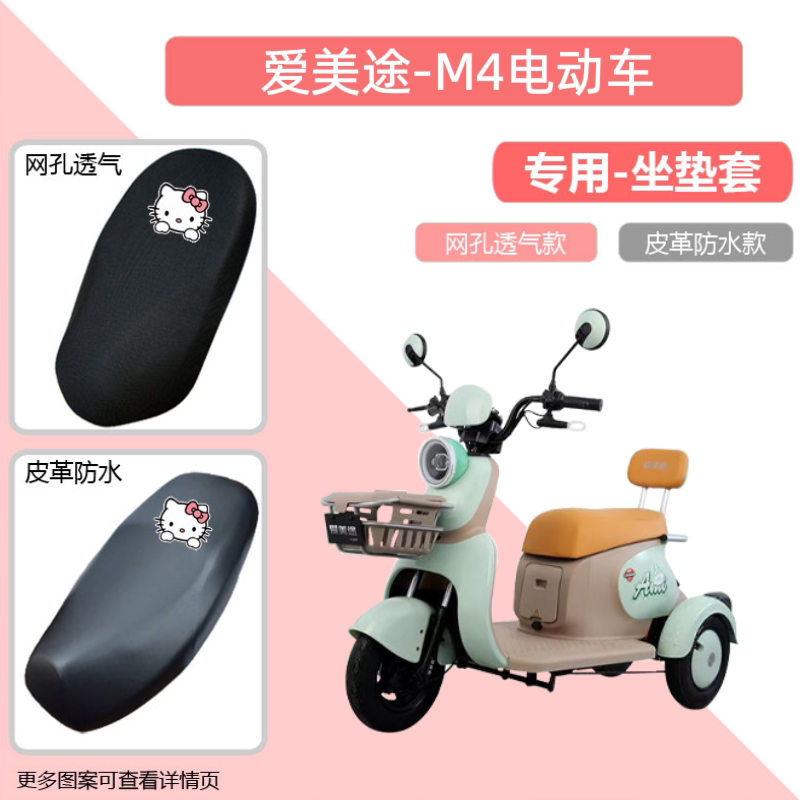 专用爱美途M4电动车座套防晒电瓶摩托坐垫套网罩四季通用透气隔热
