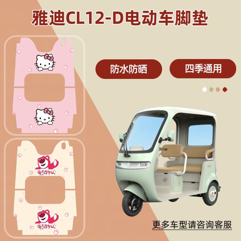 适用雅迪CL12-D电动三轮车皮革脚垫防晒座套防水脚踏垫耐磨脚踩垫
