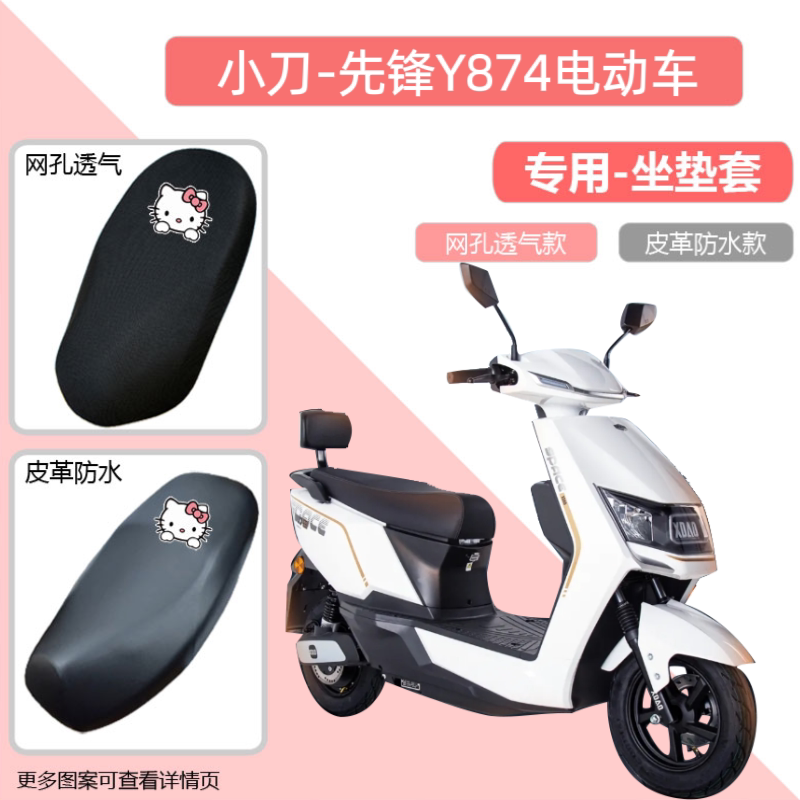 小刀先锋Y874电动车座椅套防水防晒皮革透气坐垫套电瓶车四季通用