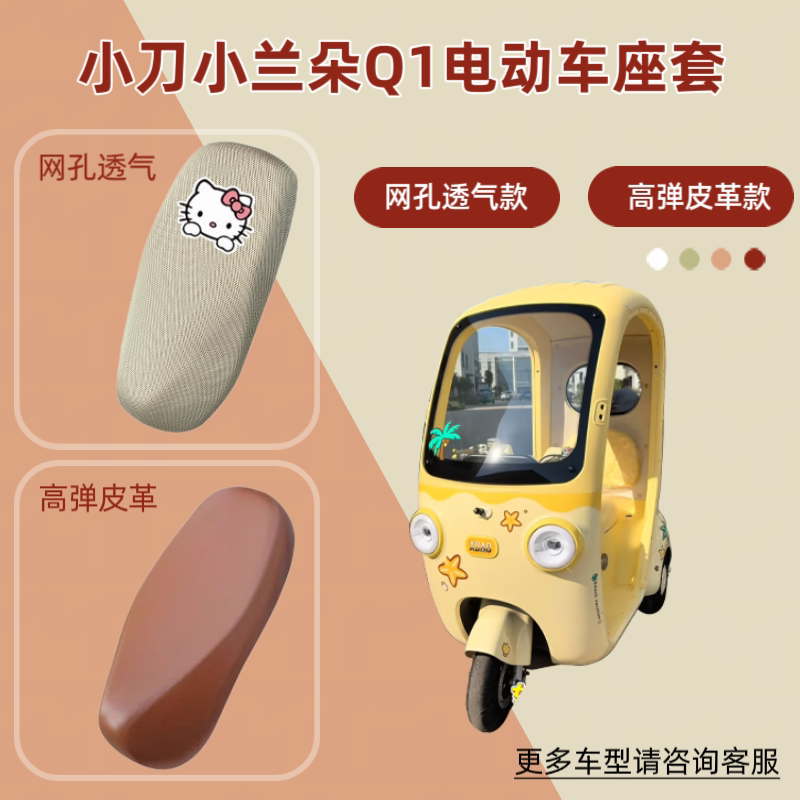 适用小刀小兰朵Q1电动车座椅套防晒透气电瓶摩托车皮革坐垫套网罩