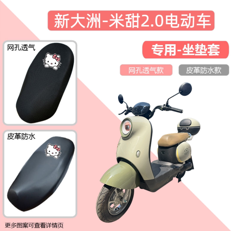 专用新大洲米甜2.0电动车座套防晒防水电瓶摩托车皮革坐垫套隔热