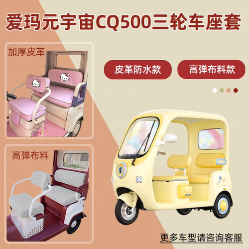 适用爱玛元宇宙CQ500电动三轮车座套防晒透气坐垫套AM1000DZK-49N
