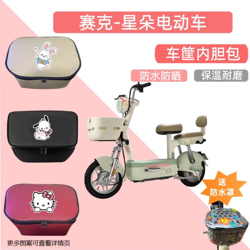 专用于赛克星朵电动车车筐内胆包电瓶自行车收纳篮储物兜置物神器