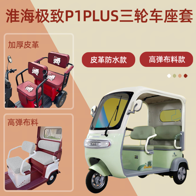 淮海P1PLUS电动三轮车座套布料