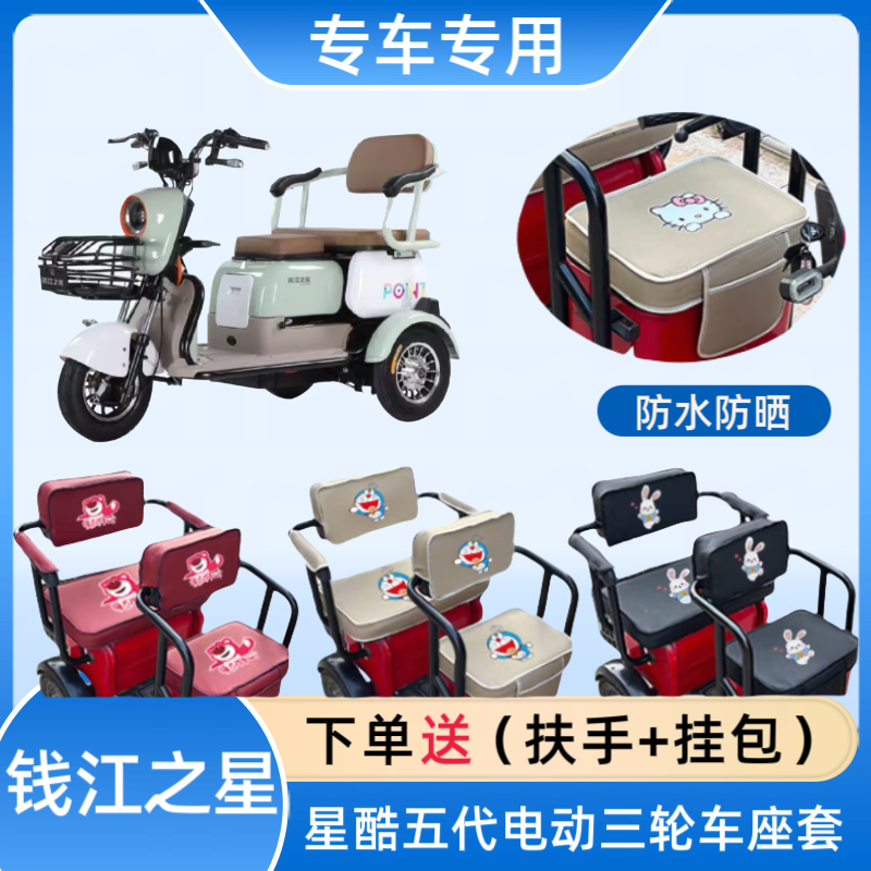 专用钱江之星星酷五代电动三轮车座套皮革坐垫套高弹布料四季通用