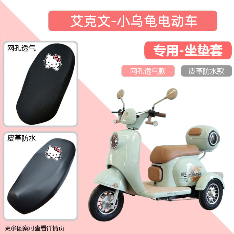 专用艾克文小乌龟电动车座套防晒电瓶摩托坐垫套网罩隔热四季通用