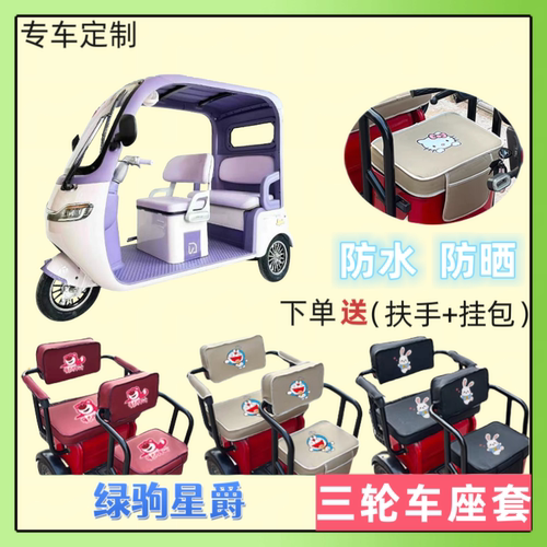 专用绿驹星爵电动三轮车座套皮革