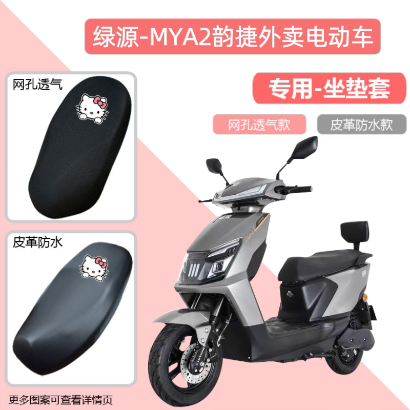绿源MYA2韵捷外卖电动车坐垫套防水防晒隔热皮革摩托车座套电瓶车