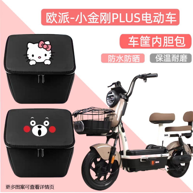 欧派小金刚PLUS电动车车筐内胆包防水前车篮电瓶自行车置物车篓箱