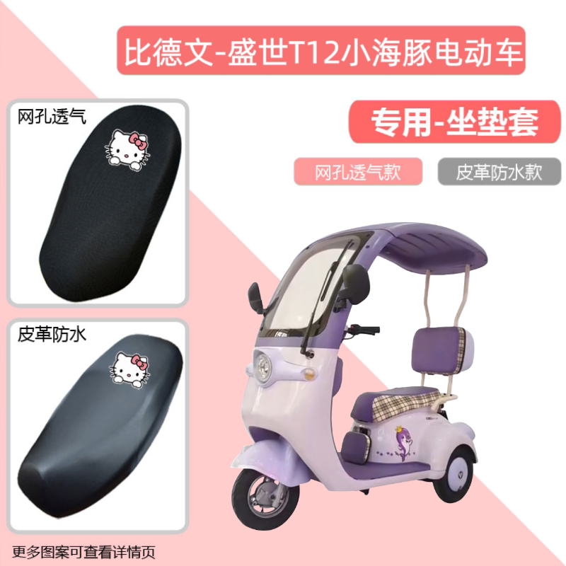 专用比德文盛世T12小海豚电动车座套防晒防水电瓶摩托车皮坐垫套