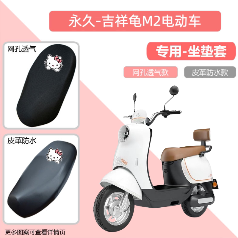 专用永久吉祥龟M2电动车座套YJ1200DT-2防晒防水电瓶摩托车坐垫套