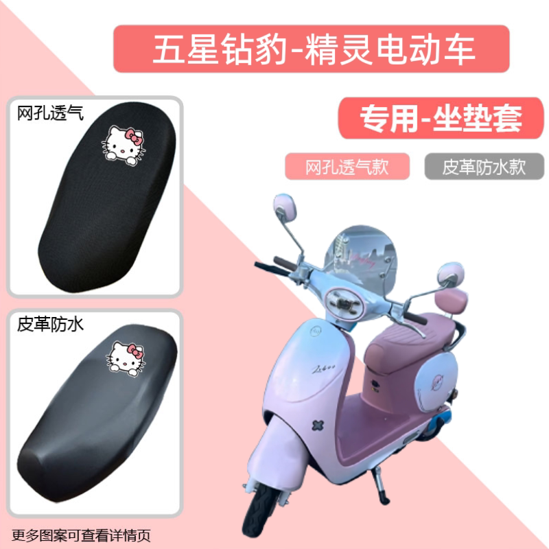 专用五星钻豹精灵电动车座套防晒电瓶摩托坐垫套网罩透气四季通用
