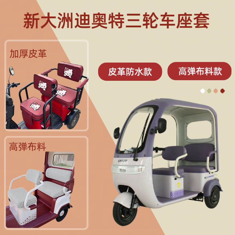 电动三轮车座套高弹布料坐垫套