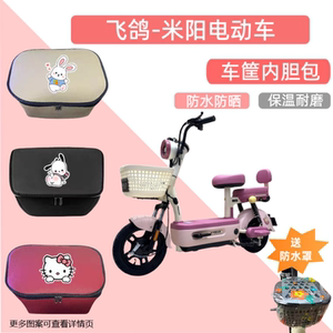 专用飞鸽米阳电动车筐内胆包电瓶自行收纳篮储物兜置物神器前篓箱